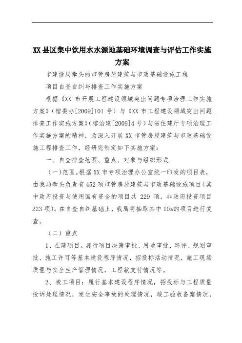 XX县区集中饮用水水源地基础环境调查与评估工作实施方案