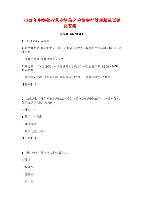 2023年中级银行从业资格之中级银行管理精选试题及答案一