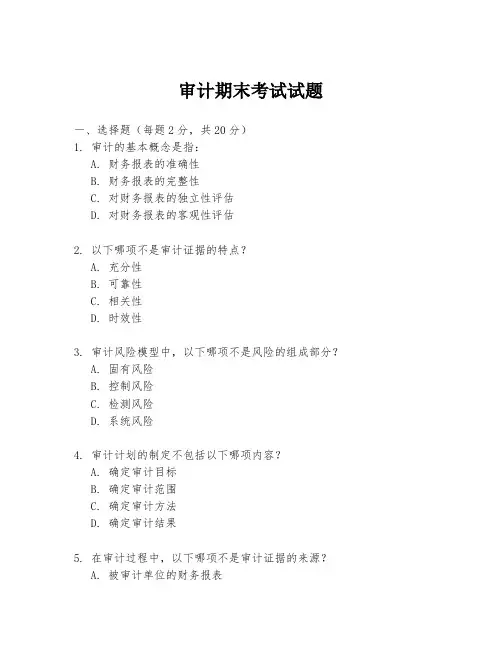 审计期末考试试题