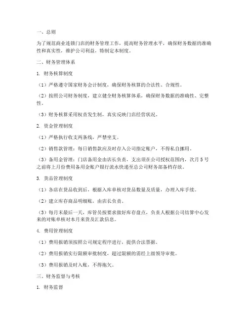 商业连锁门店财务管理制度