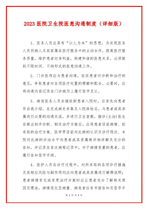 2023医院卫生院医患沟通制度(详细版)