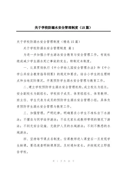 关于学校防溺水安全管理制度(15篇)