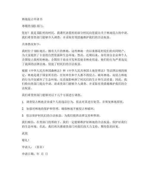 林地侵占申请书范文模板