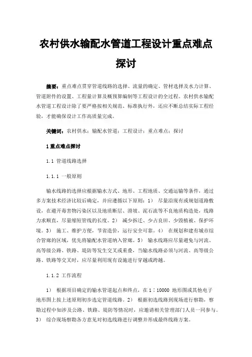 农村供水输配水管道工程设计重点难点探讨