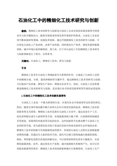 石油化工中的精细化工技术研究与创新