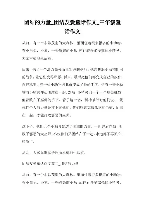 团结的力量_团结友爱童话作文300字_三年级童话作文.doc
