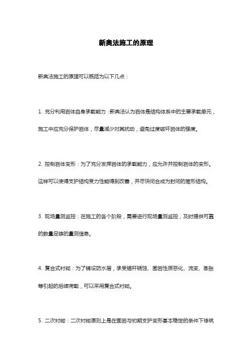 新奥法施工的原理