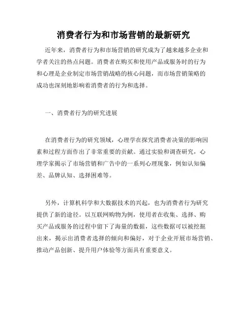 消费者行为和市场营销的最新研究