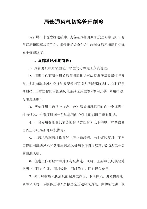 局部通风机管理制度