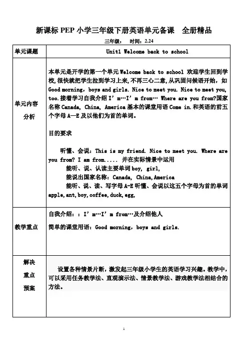 新课标PEP小学三年级下册英语单元备课 全册精品