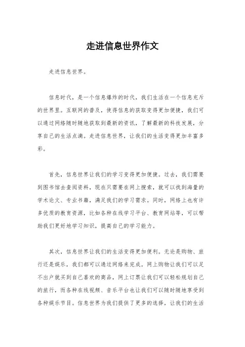 走进信息世界作文