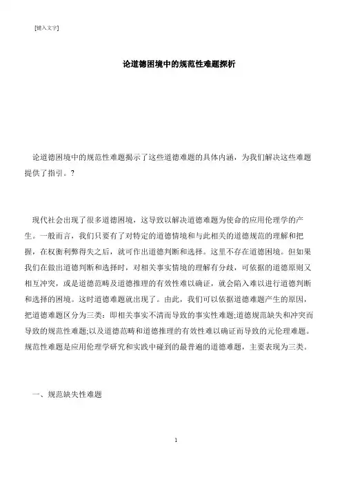 【推荐下载】论道德困境中的规范性难题探析