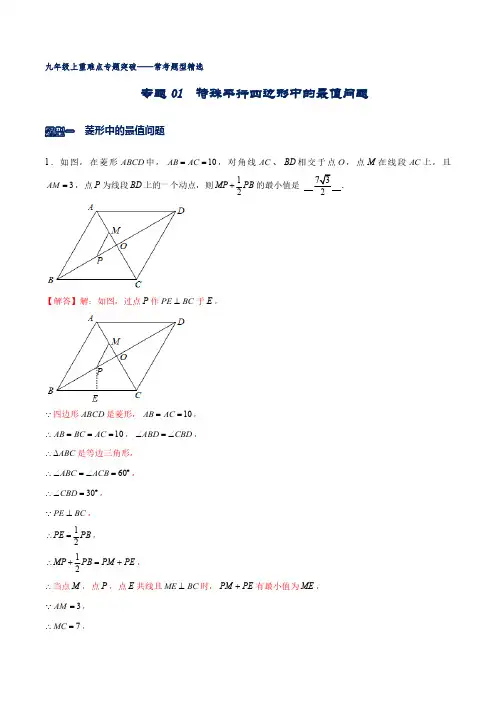  特殊平行四边形中的最值问题