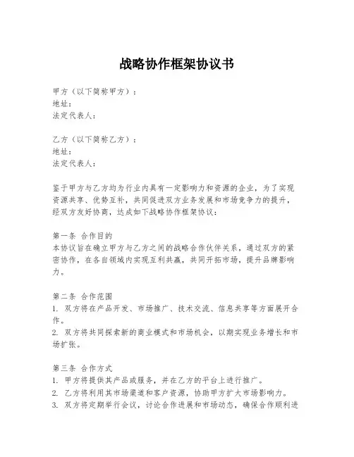 战略协作框架协议书