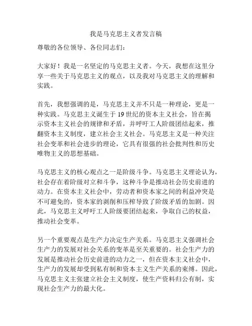 我是马克思主义者发言稿