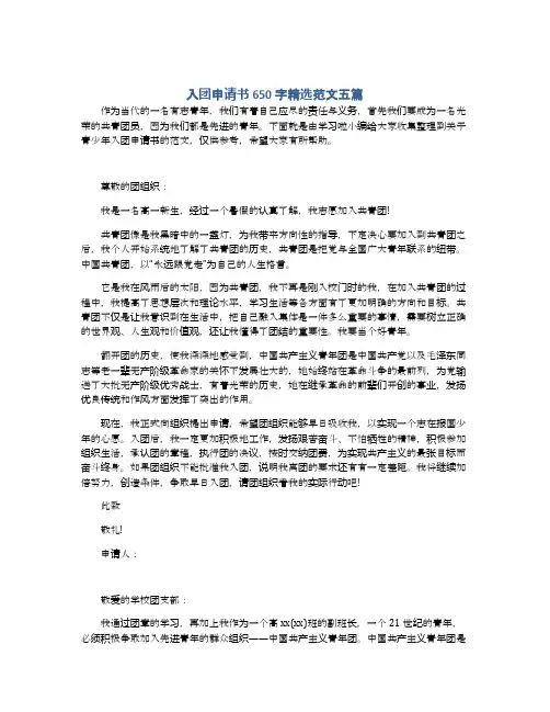 入团申请书650字精选范文五篇