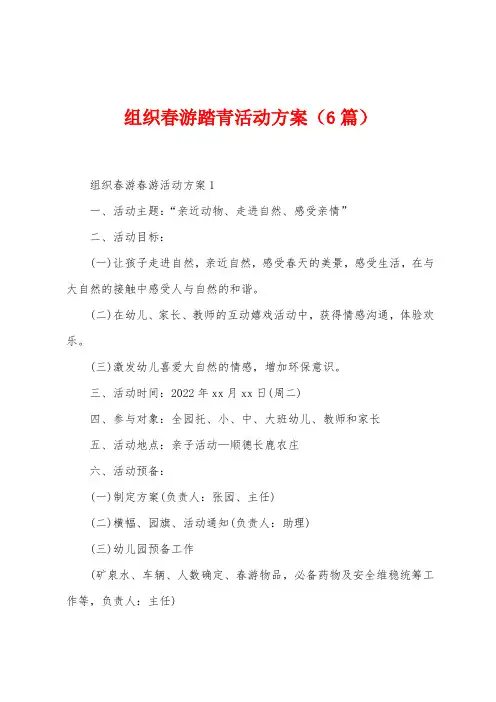 组织春游踏青活动方案(6篇)