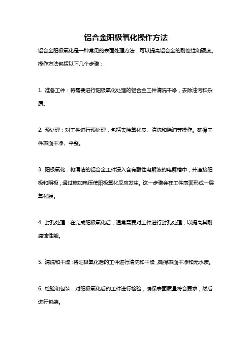 铝合金阳极氧化操作方法