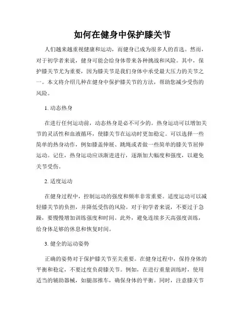 如何在健身中保护膝关节