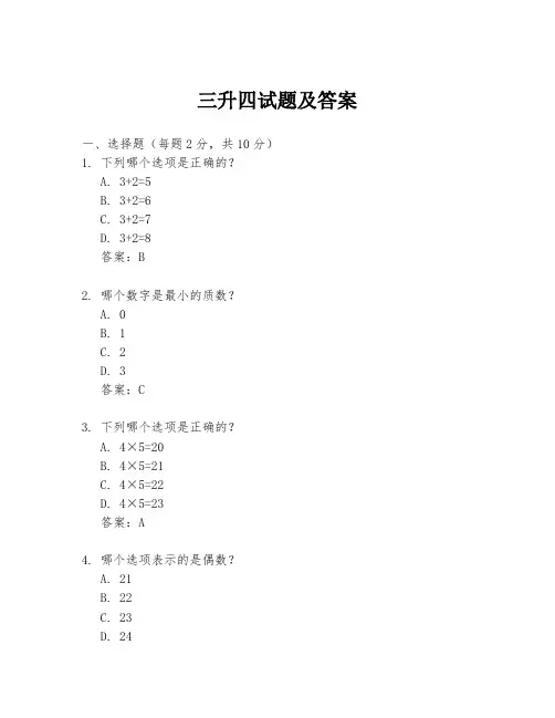 三升四试题及答案