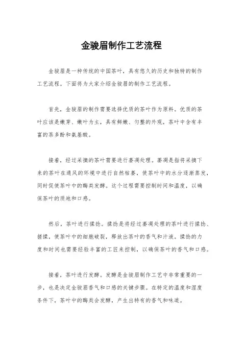 金骏眉制作工艺流程
