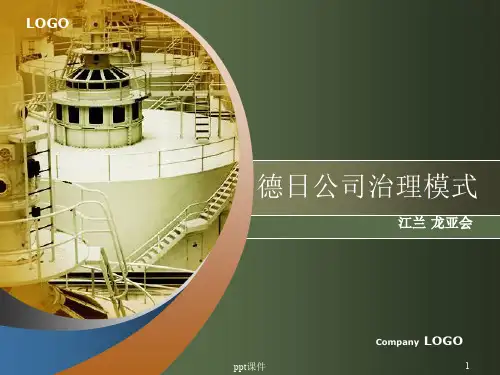 德国公司治理模式  ppt课件
