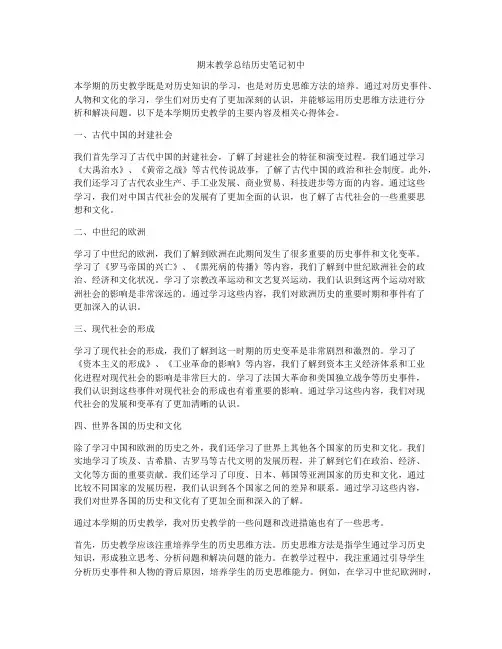 期末教学总结历史笔记初中