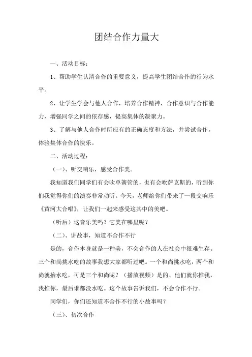 团结合作力量大教学设计