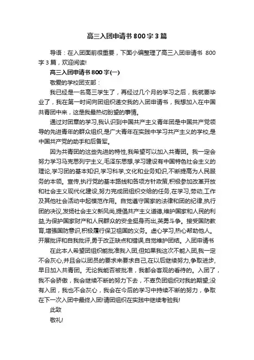 高三入团申请书800字3篇