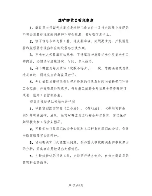 煤矿群监员管理制度(5篇)