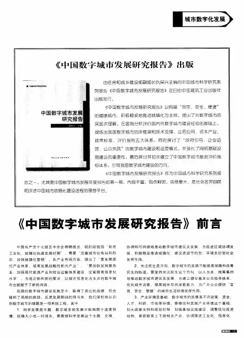 《中国数字城市发展研究报告》前言