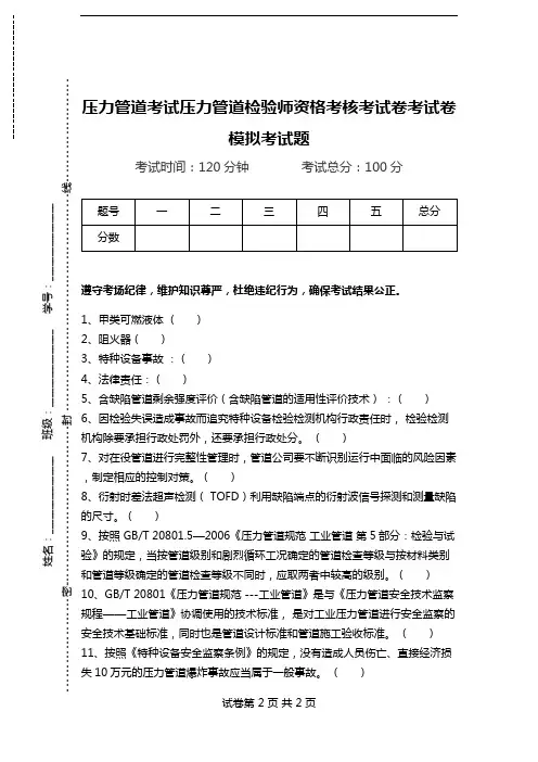 压力管道考试压力管道检验师资格考核考试卷考试卷模拟考试题.doc