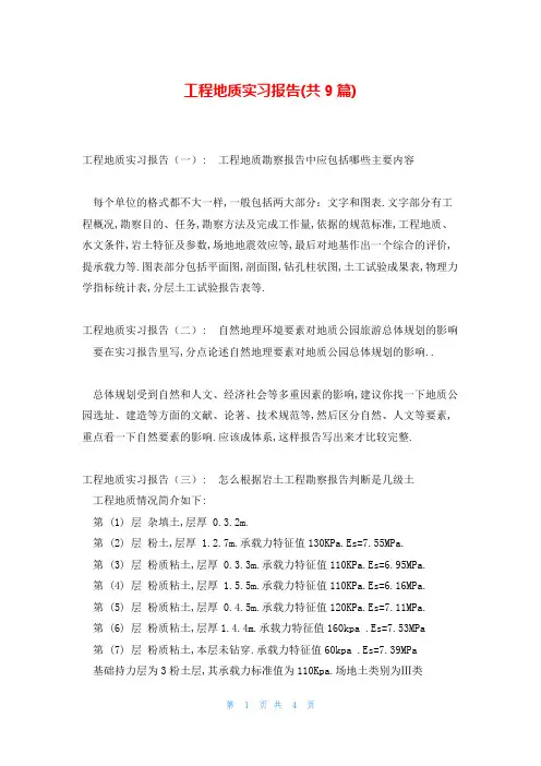 工程地质实习报告(共9篇)