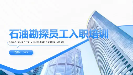 石油勘探员工入职培训