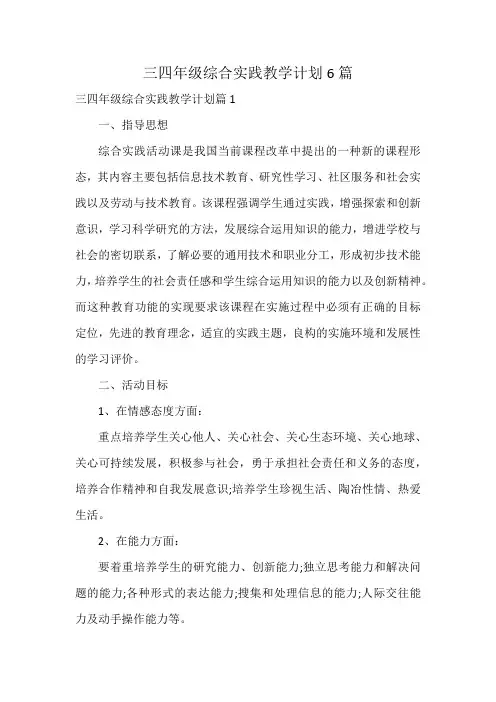 三四年级综合实践教学计划6篇