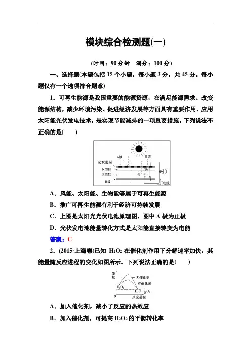 079.人教版高中化学选修4练习：模块综合检测题(一) Word版含答案