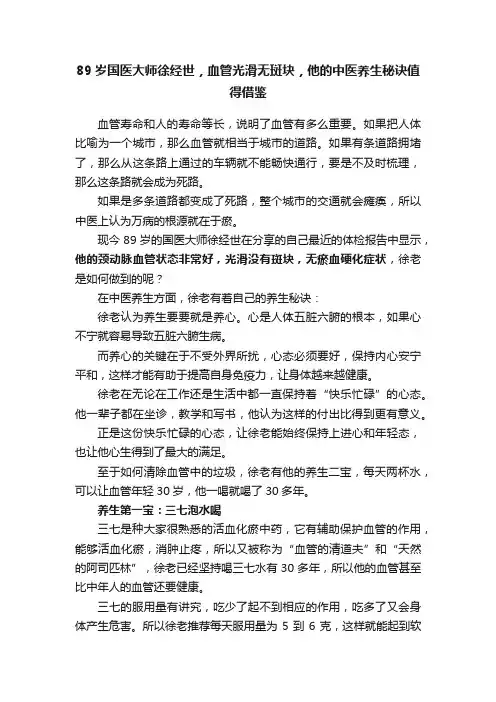 89岁国医大师徐经世，血管光滑无斑块，他的中医养生秘诀值得借鉴