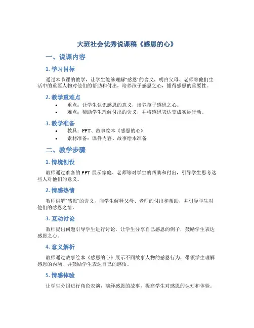 大班社会优秀说课稿《感恩的心》