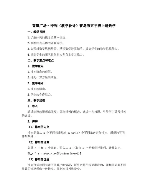 智慧广场--排列(教学设计)青岛版五年级上册数学