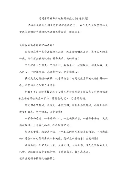 送闺蜜的新年简短祝福语范文(精选5篇)