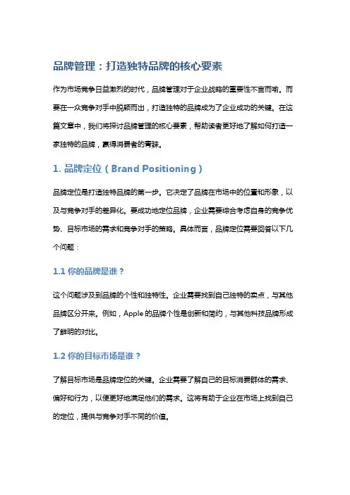 品牌管理：打造独特品牌的核心要素