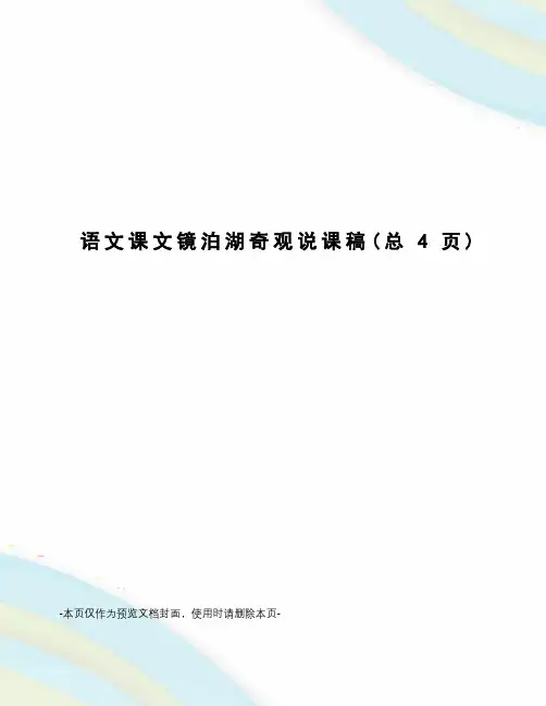 语文课文镜泊湖奇观说课稿