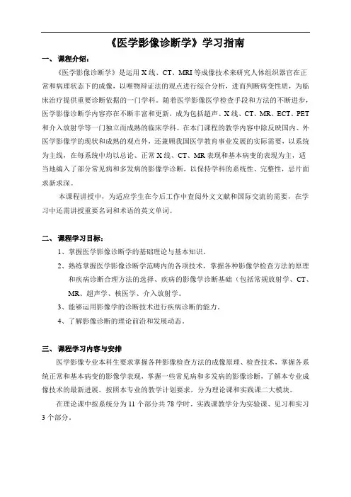 《医学影像诊断学》学习指南