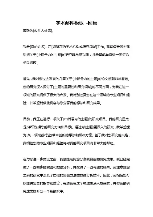 学术邮件模板 -回复
