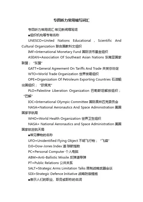 专四听力常用缩写词汇