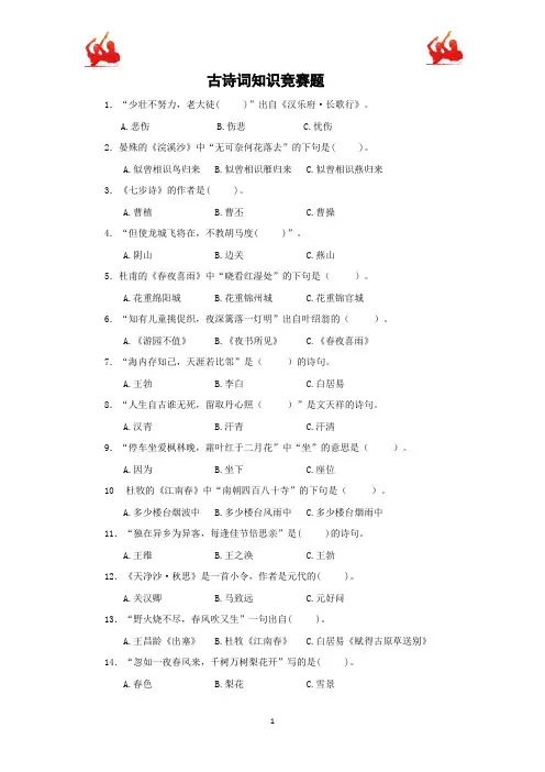 部编版六年级语文下册古诗词知识竞赛题