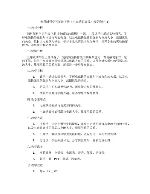 湘科版科学五年级下册《电磁铁的磁极》教学设计 (3)