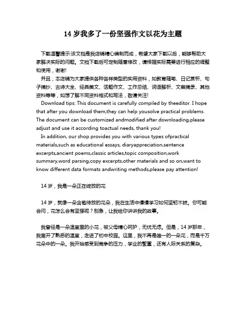 14岁我多了一份坚强作文以花为主题