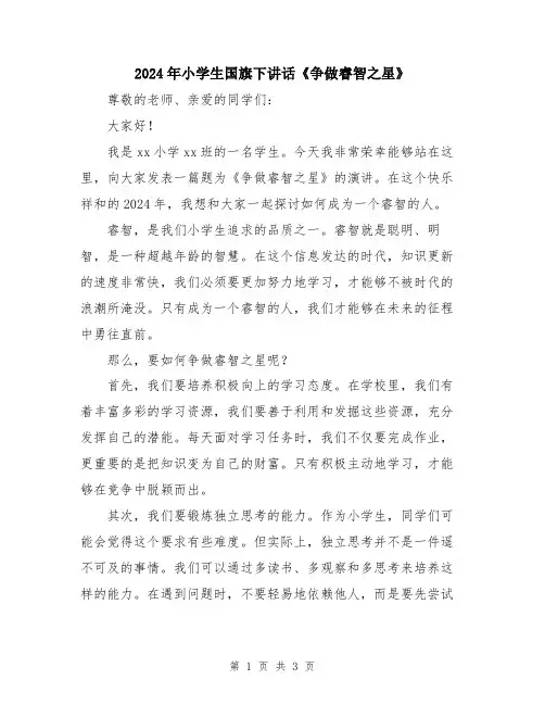 2024年小学生国旗下讲话《争做睿智之星》