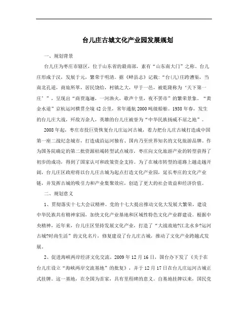 台儿庄古城文化产业园发展规划